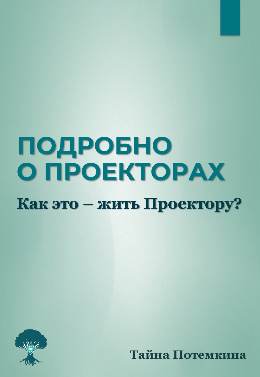 Подробно о Проекторах