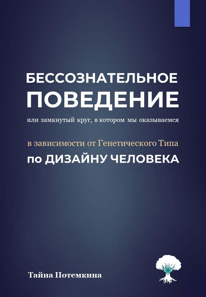 Бессознательное поведение
