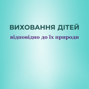 Виховання дітей