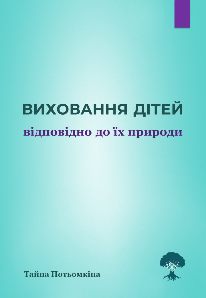 Виховання дітей. Обкладинка