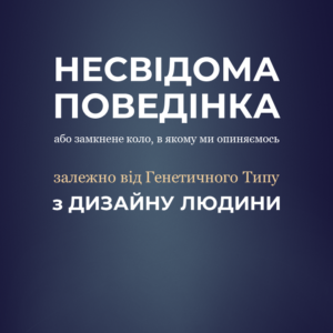 Несвідома поведінка