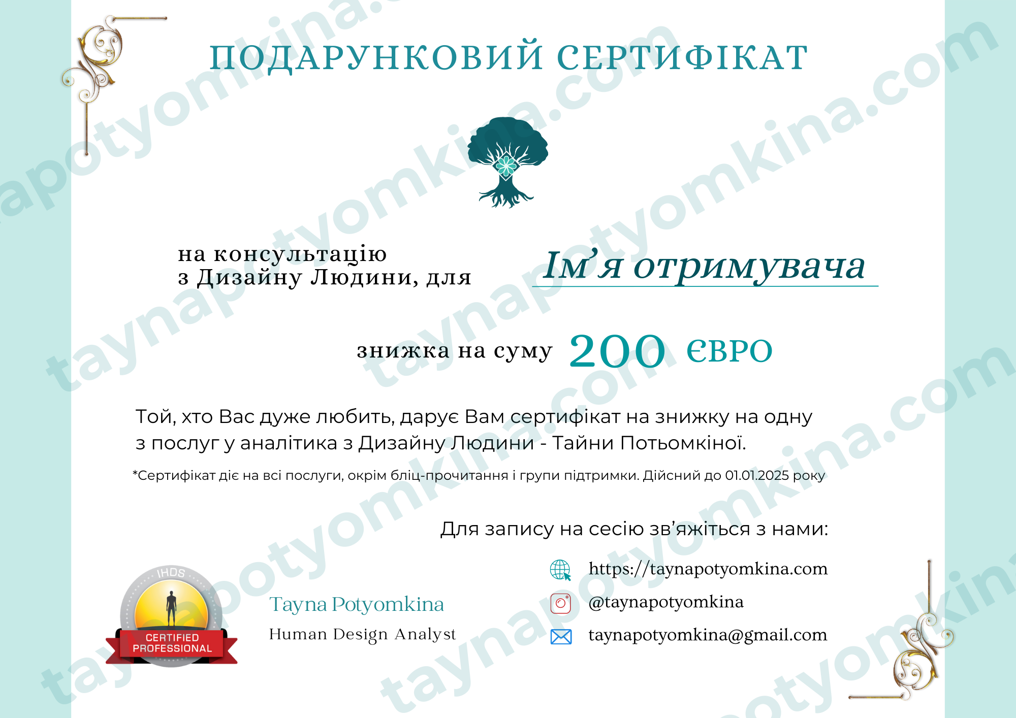 Сертифікат 200 Несвідома поведінка
