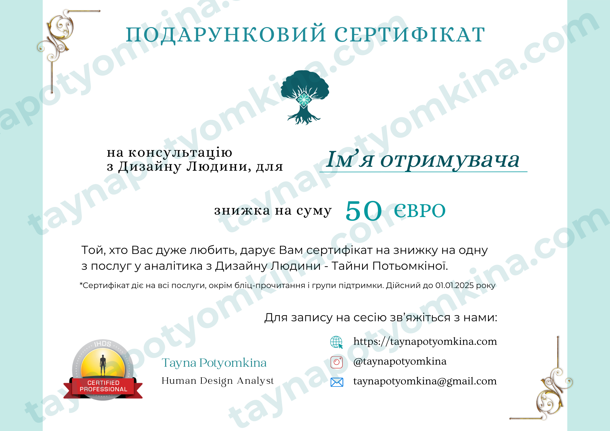 Подарунковий сертифікат 50