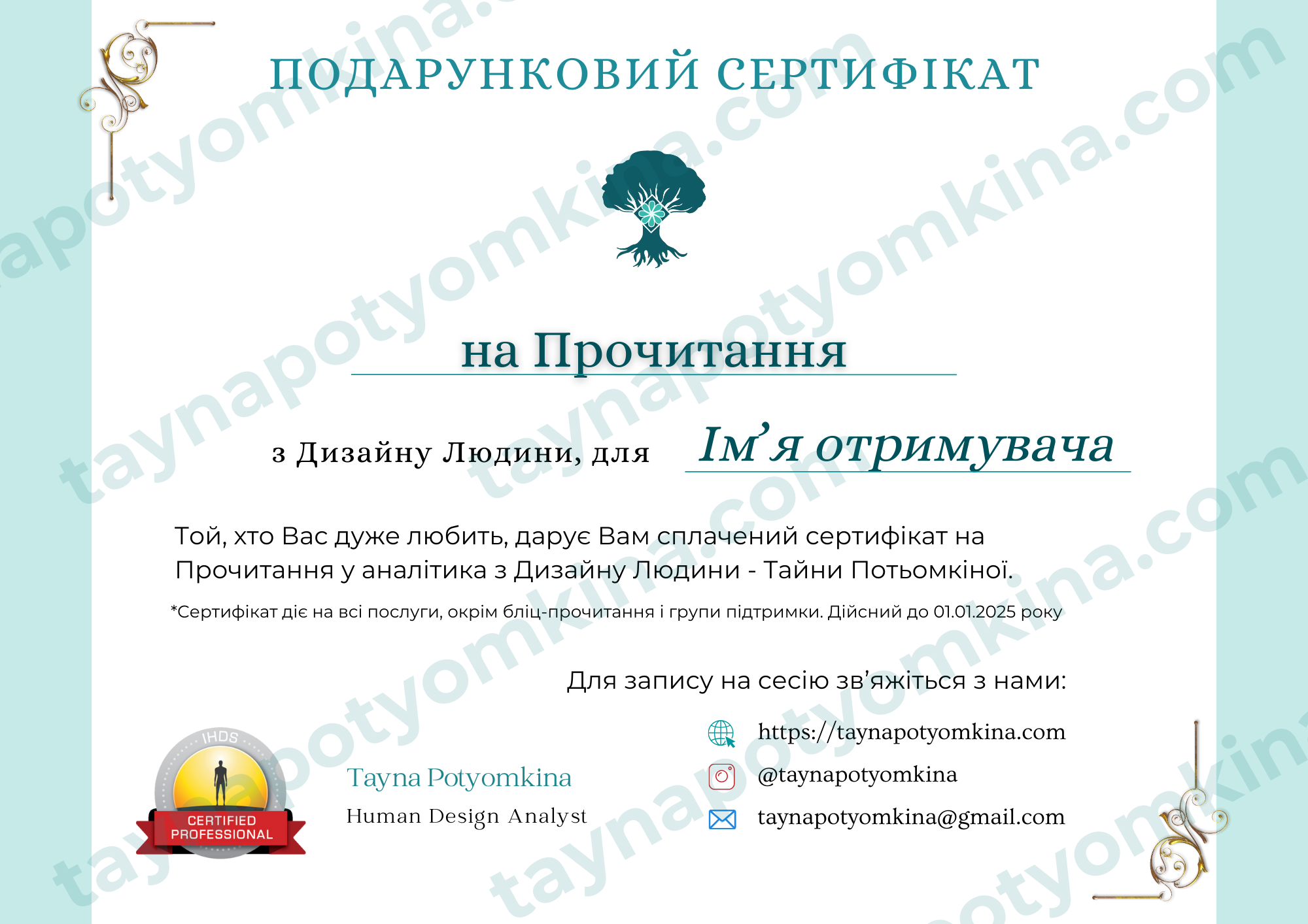 Сертифікат на послугу Несвідома поведінка