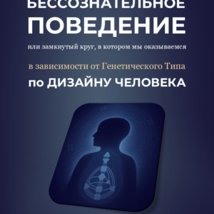 Мини-книга Бессознательное Поведение
