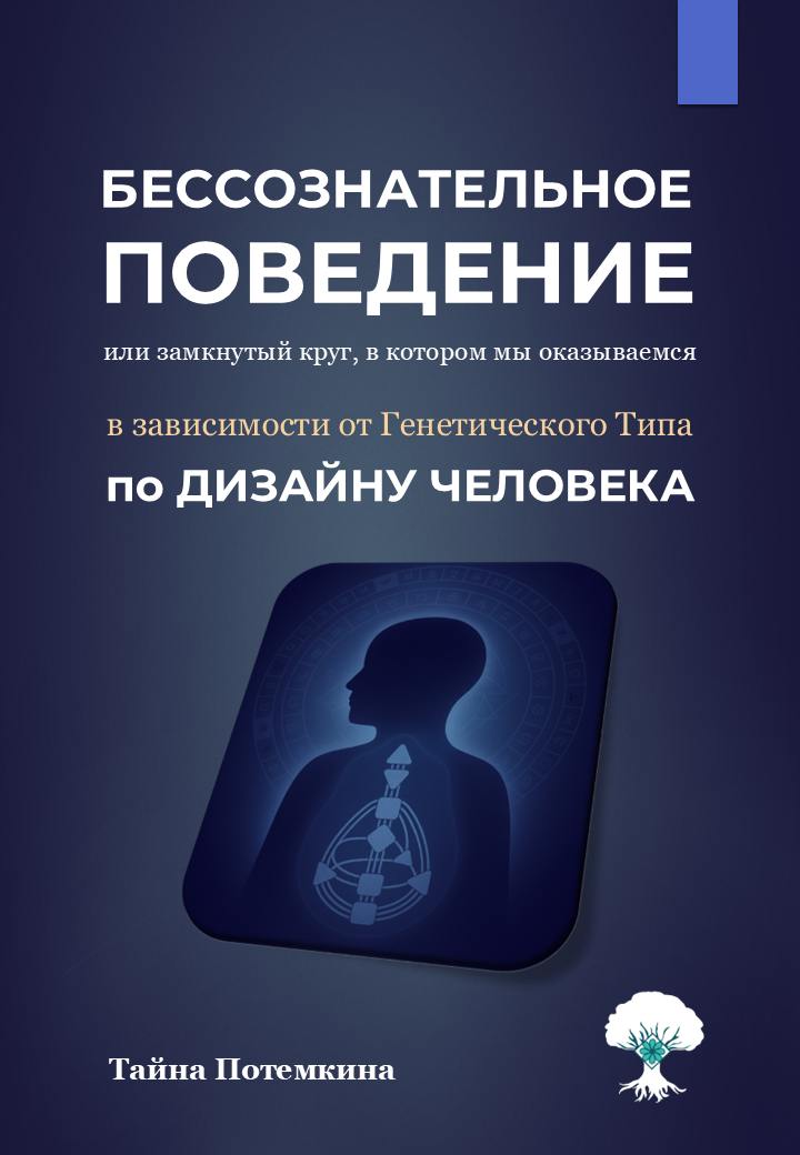 Бессознательное Поведение. Обложка Бессознательное поведение