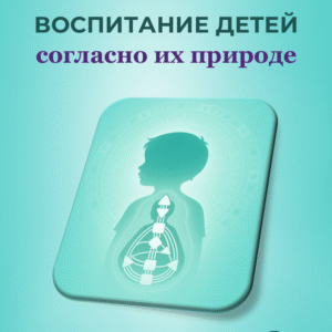 Мини-книга Воспитание детей согласно их Природе