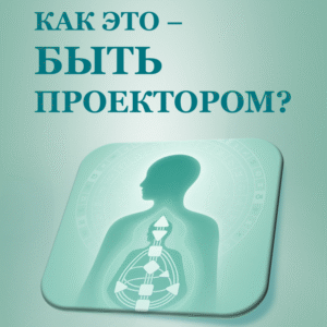 Книга: Как это - быть Проектором?